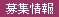 募集情報