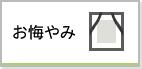 お悔やみ