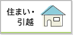 住まい・引越