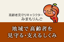 地域で高齢者を見守る・支えるしくみ