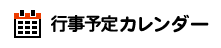 イベントカレンダー