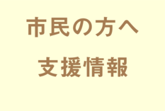 市民の方へ支援情報