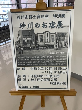 郷土資料室特別展「砂川のお店展」