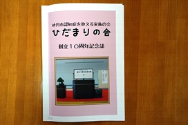 ひだまりの会10周年記念誌