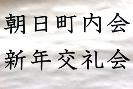 朝日町内会新年交礼会