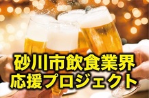 飲食店応援プロジェクト