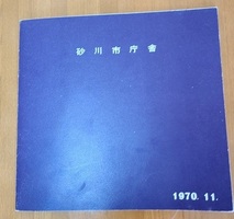 砂川市庁舎（現庁舎）の冊子1