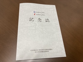 社会福祉協議会70周年＆共同募金委員会75周年記念誌