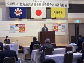 北海道交通安全推進委員会総会・理事会