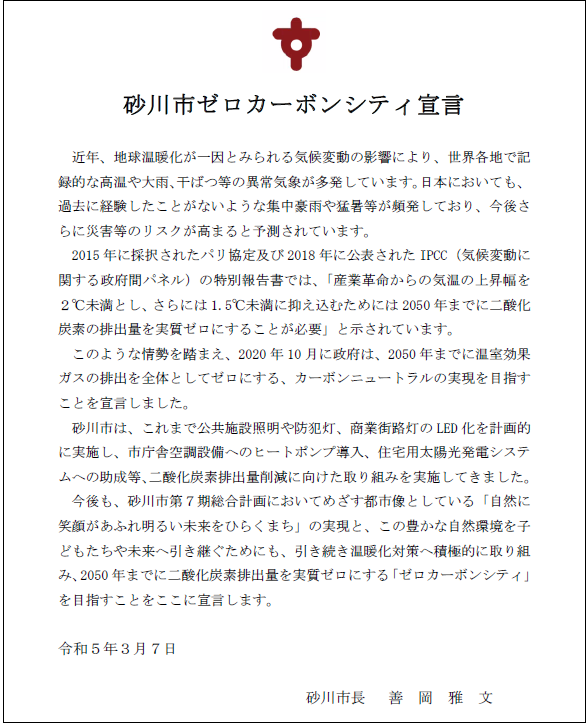 砂川市ゼロカーボンシティ宣言