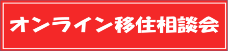 すながわオンライン移住相談会