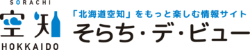 そらち・デ・ビュー