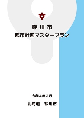 砂川市都市計画マスタープラン表紙