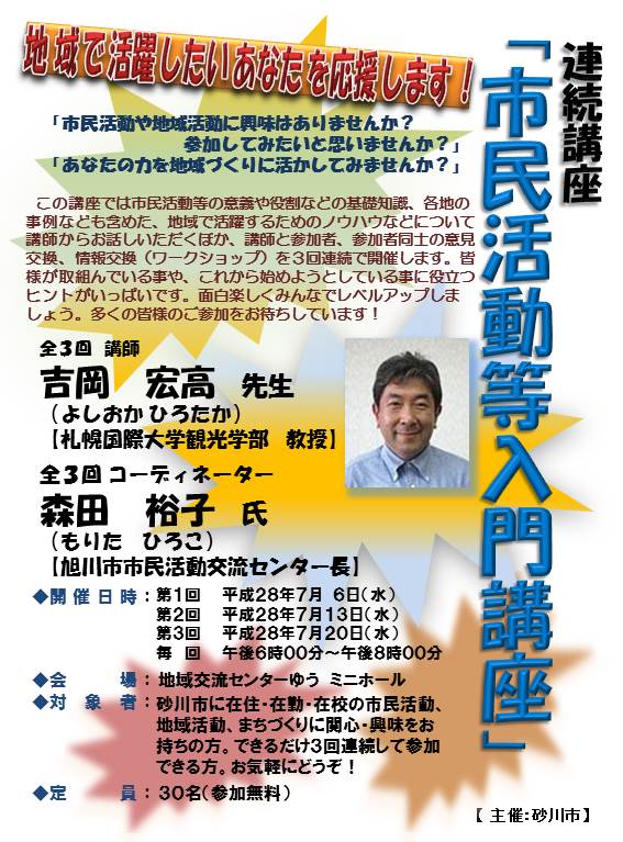 平成28年度市民活動等入門講座チラシ