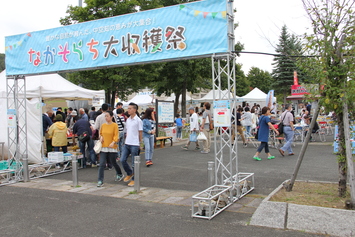 なかそらち大収穫祭